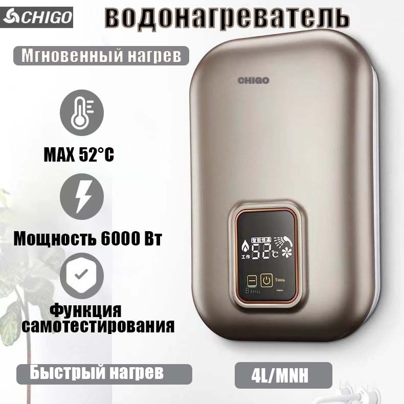 МгновенныйэлектрическийводонагревательCHIGO6000W