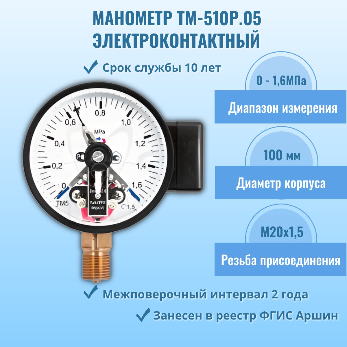 Манометр электроконтактный "РОСМА" ТМ-510Р.05 0-1,6МПа M20x1,5, кл.т.1,5