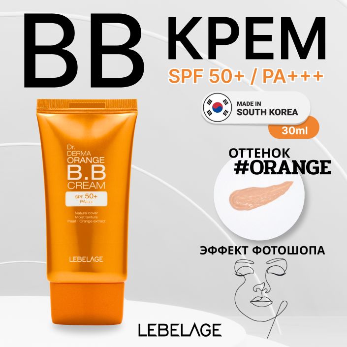 LEBELAGE ББ крем с экстрактами жемчуга и апельсина SPF 50+ / PA+++, 30мл