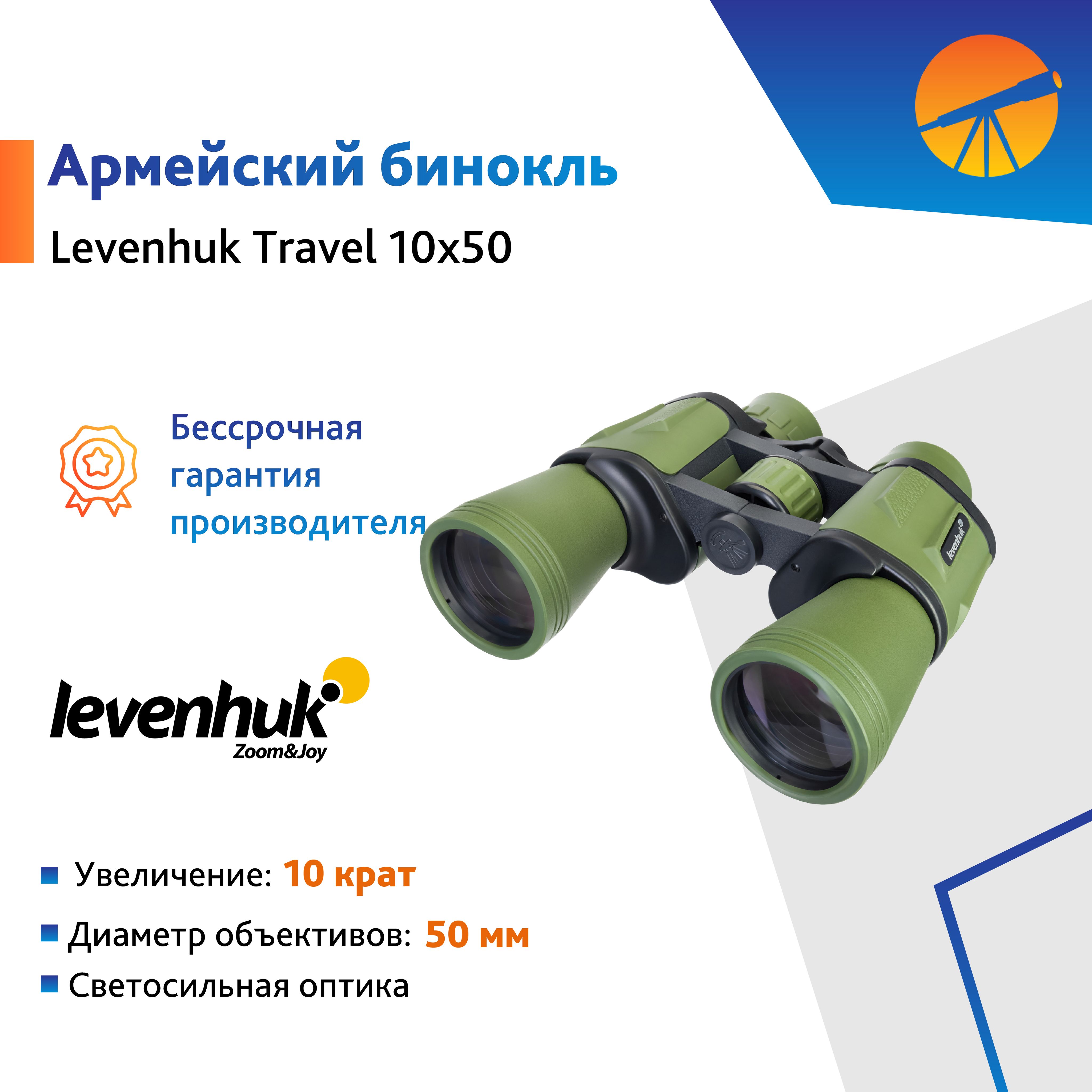 Бинокль Levenhuk Travel 10x50