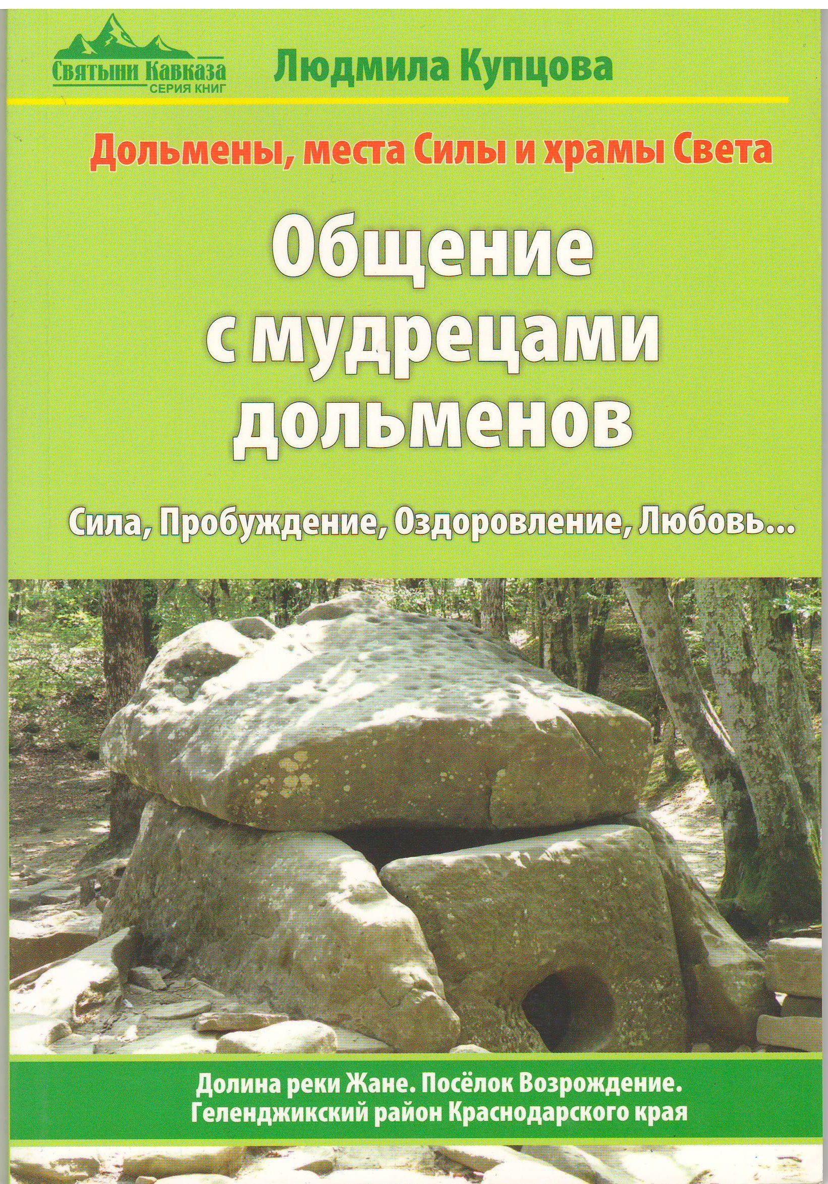 Купцова дольмены. Купцова дольмены. Долина дольменов. Общение с мудрецами дольменов орел читать. Дольмены купцова.