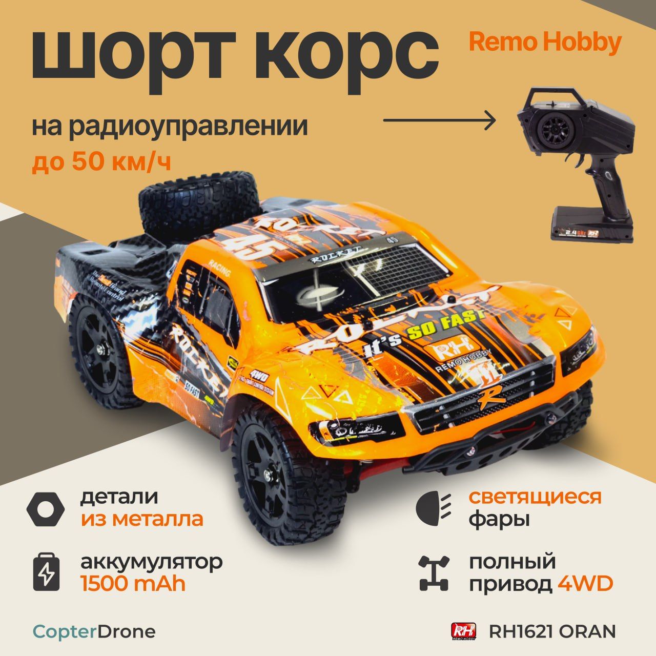 ВнедорожникRemoHobbyRocket4WDRH1621,масштаб1:16,28.5см,Оранжевый/машинанапультеуправлениядляулицы