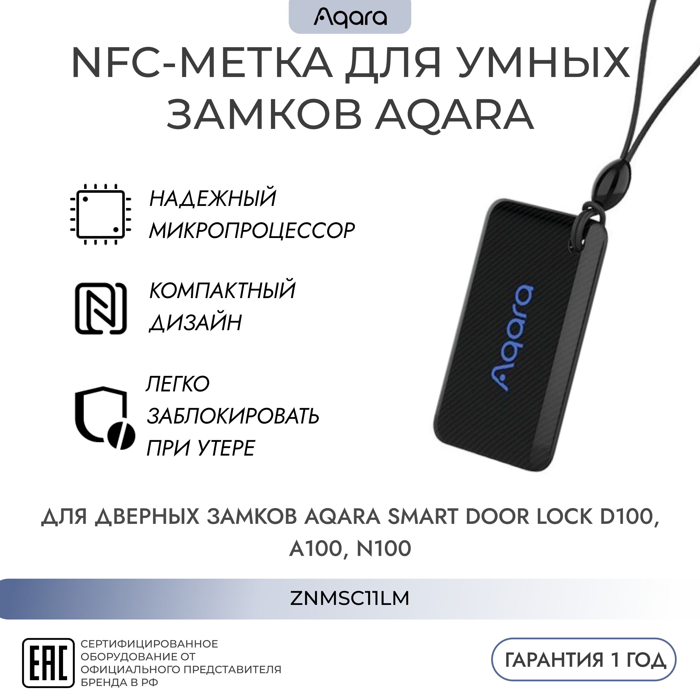 Карта-ключ для умных замков (NFC-метка) (ZNMSC11LM) AQARA, Zigbee, умный дом