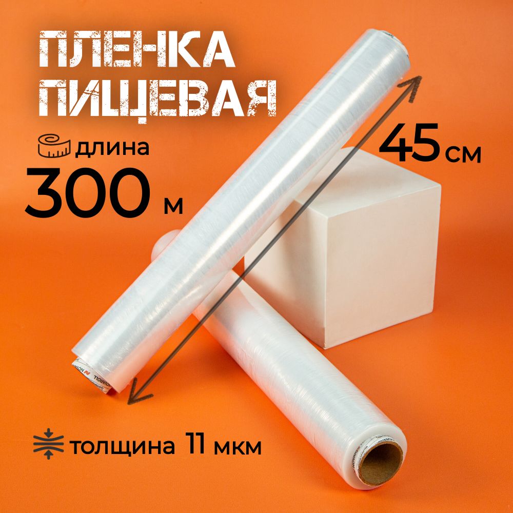 Пищеваяпленкадляобертыванияиупаковки,300м(2*150м)х45см,11мкм.