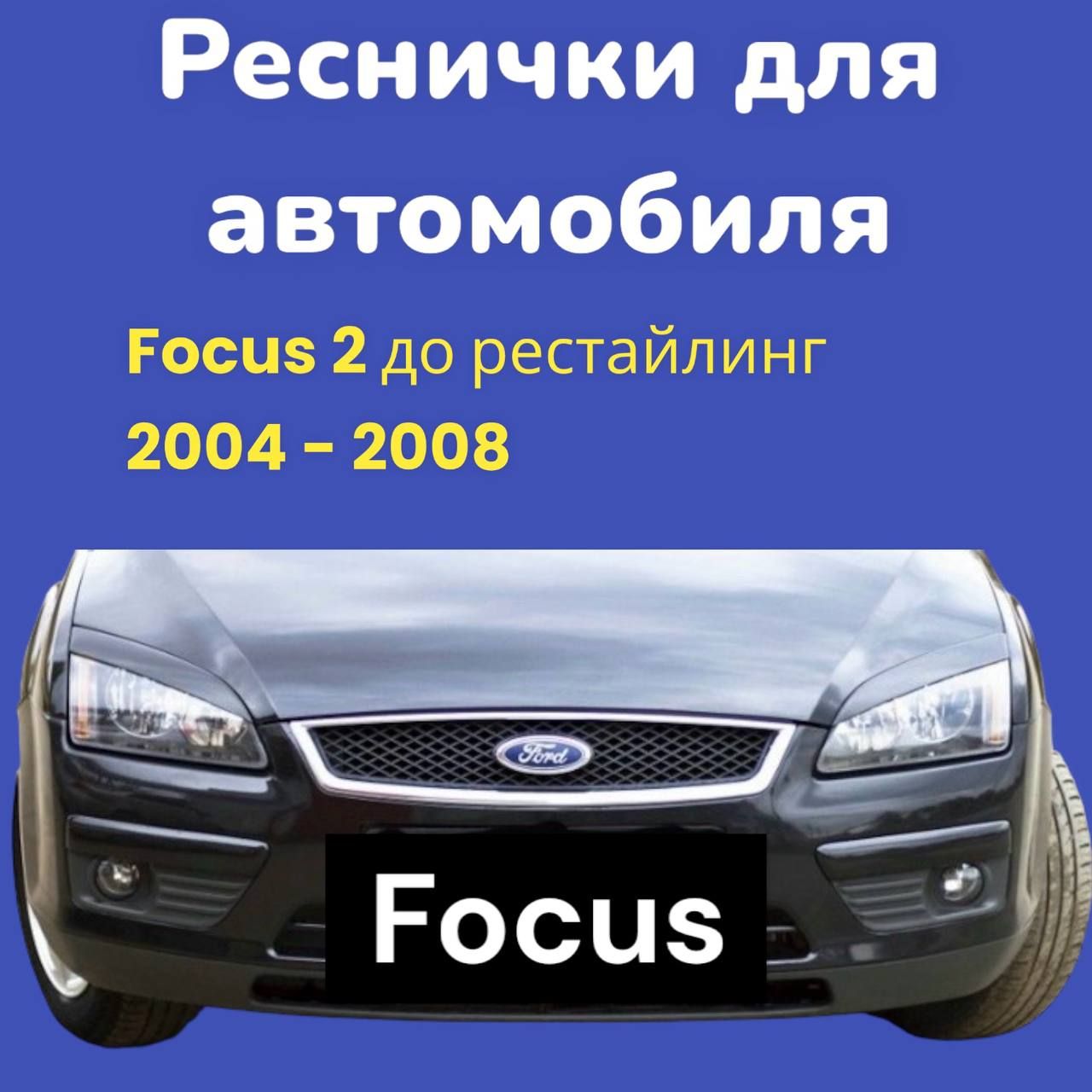 НакладкинафарыFordFocus2дорест.2004-2008/ресничкиФокус2