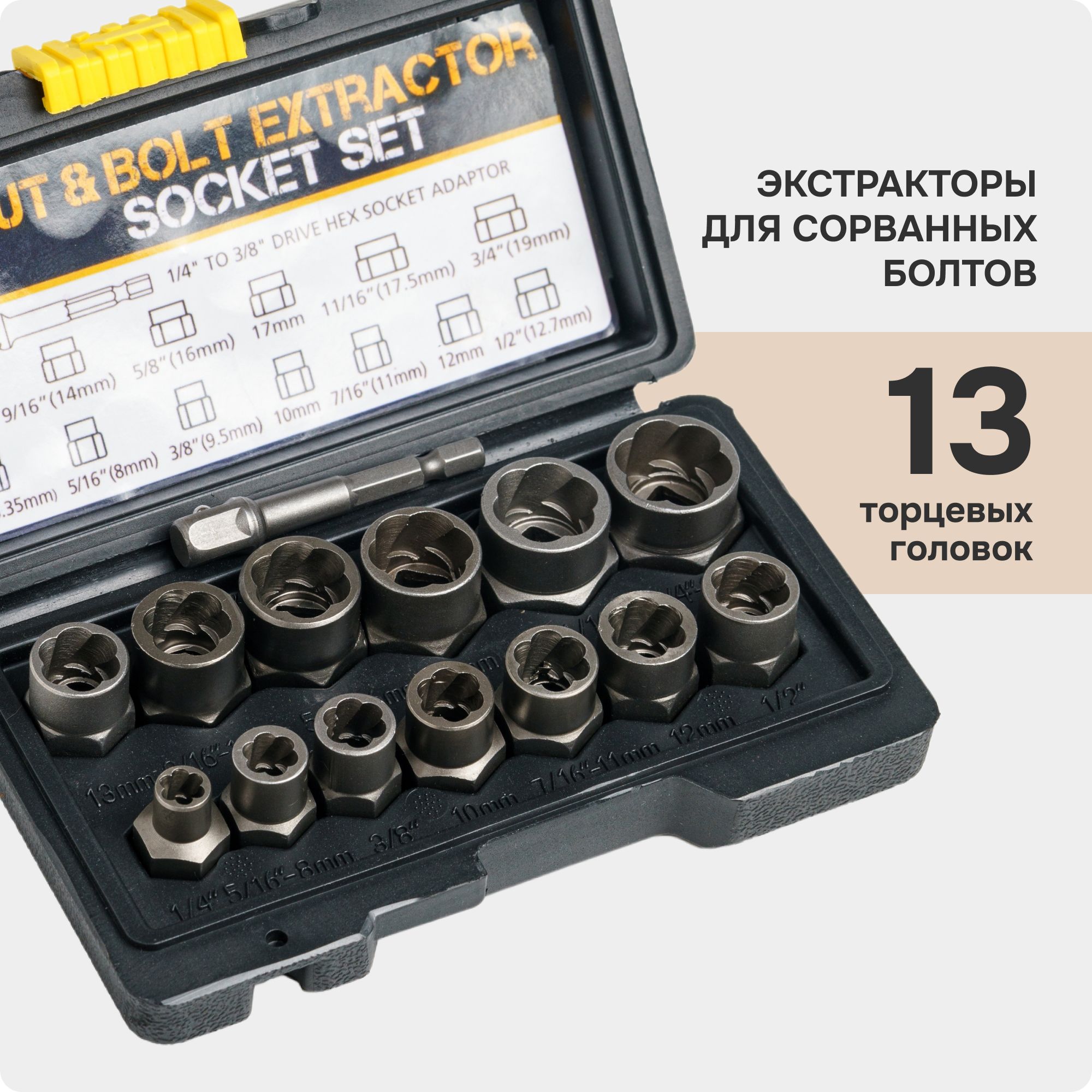 Экстракторы для болтов, набор экстракторов, Shoppy, черный