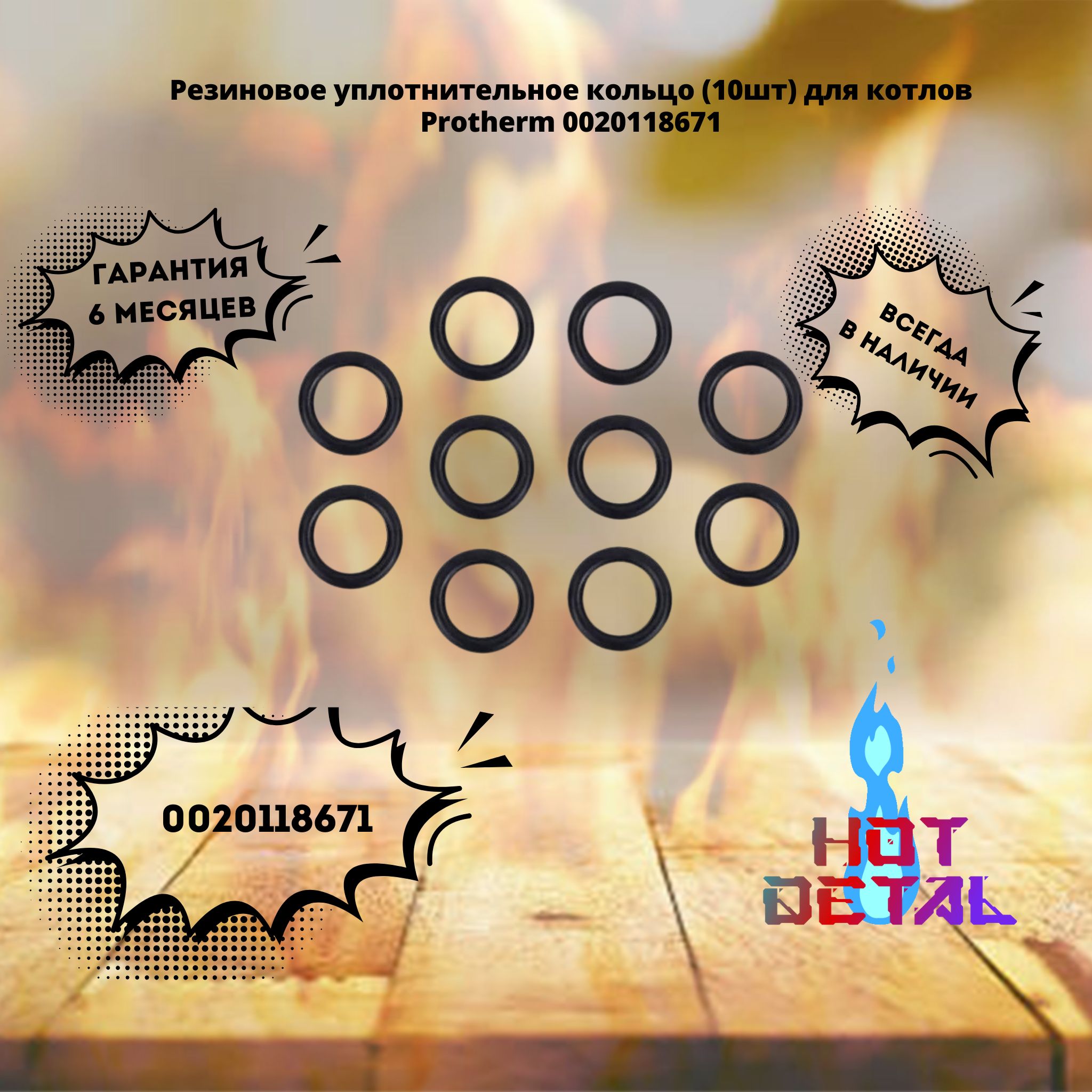 Резиновое уплотнительное кольцо (10 шт.) для котлов Protherm 0020118671