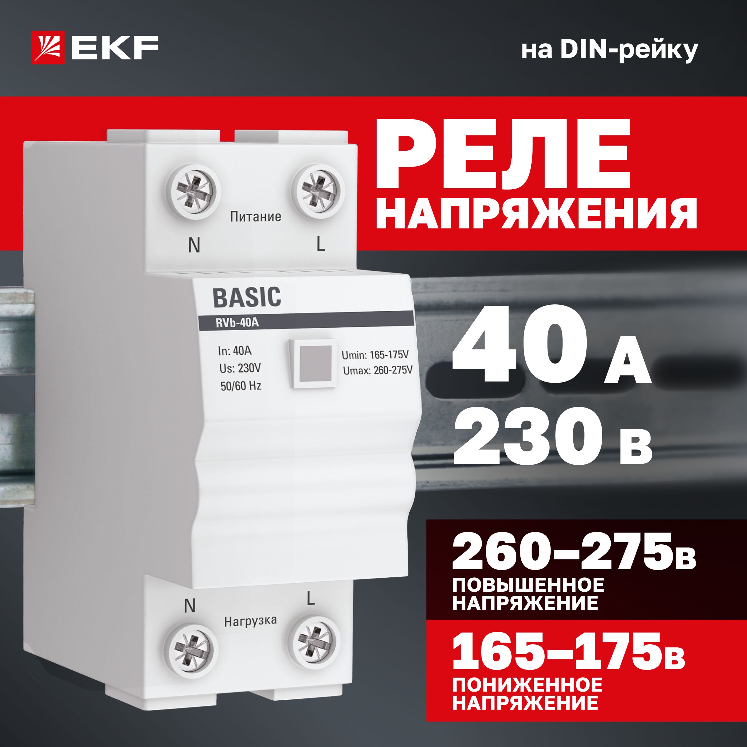 Реле напряжения (сквозное подключение) RVb-40A EKF Basic 230В до 8800Вт