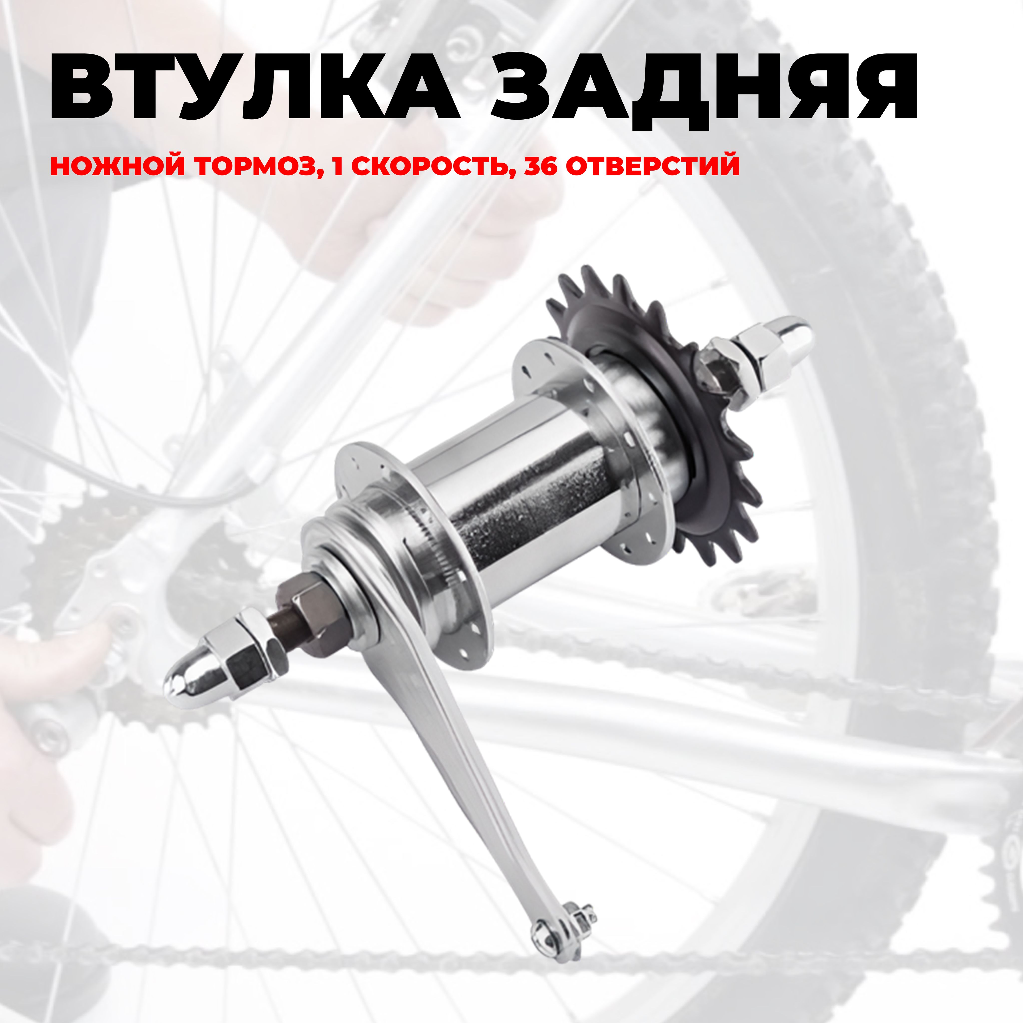 Втулказаднегоколесавелосипеда"Coster",36отверстий,ножнойтормоз1ск.нагайках,хром