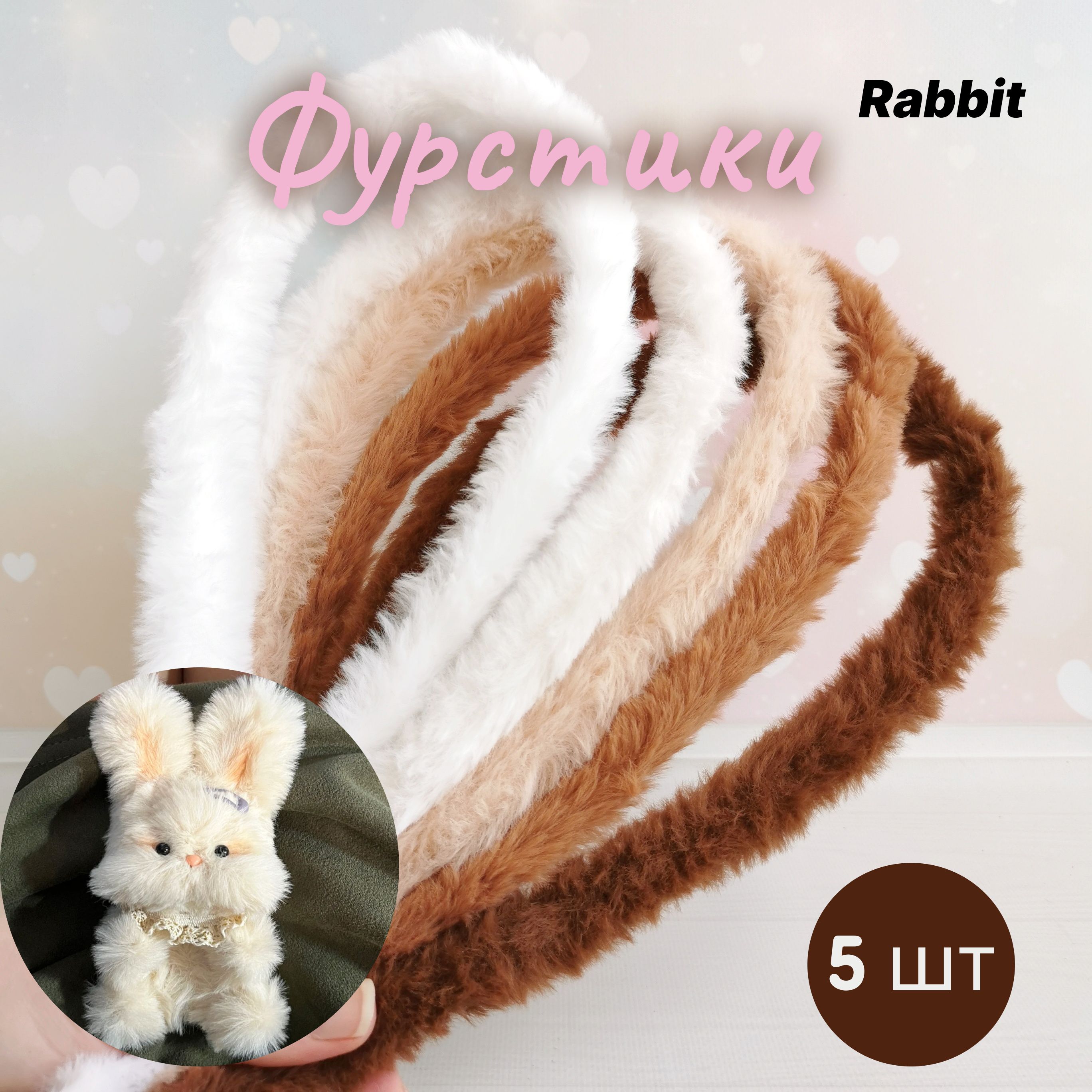 ФурстикиRabbit.Пушистаясинельдляигрушек.Бежевый