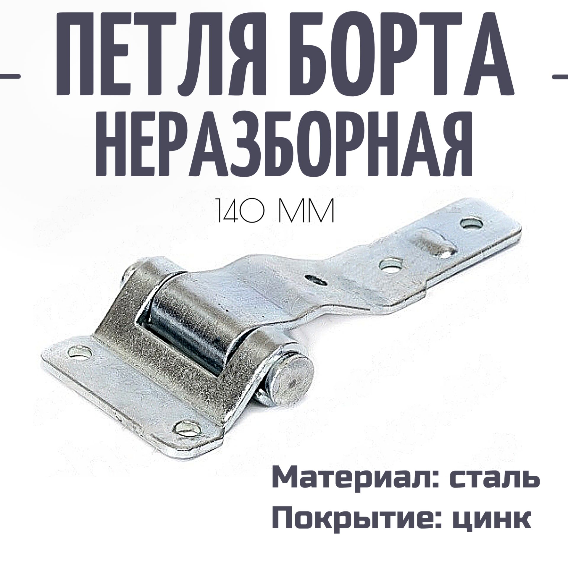 Петля борта 140 мм неразборная BSCH