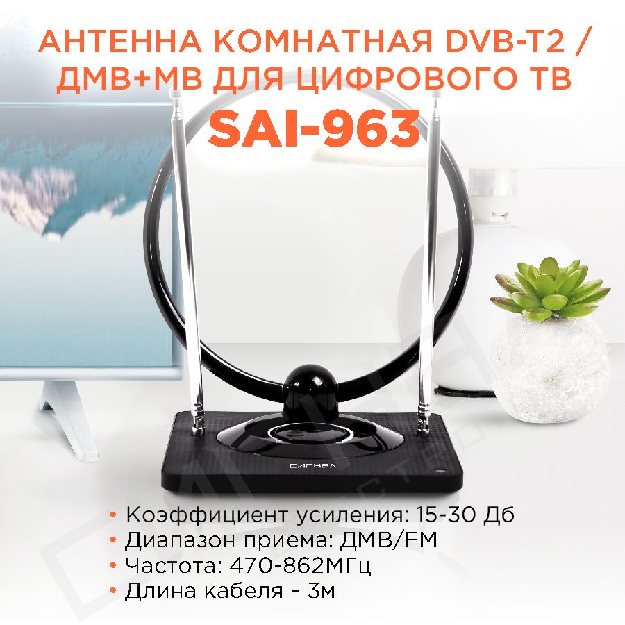 Антенна комнатная Сигнал SAI-963