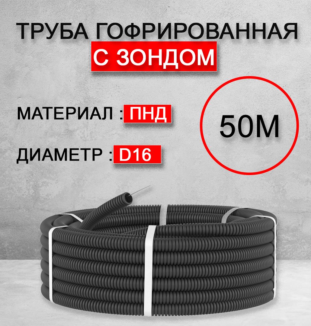 Труба гофрированная с зондом ПНД D16 мм 50 метров