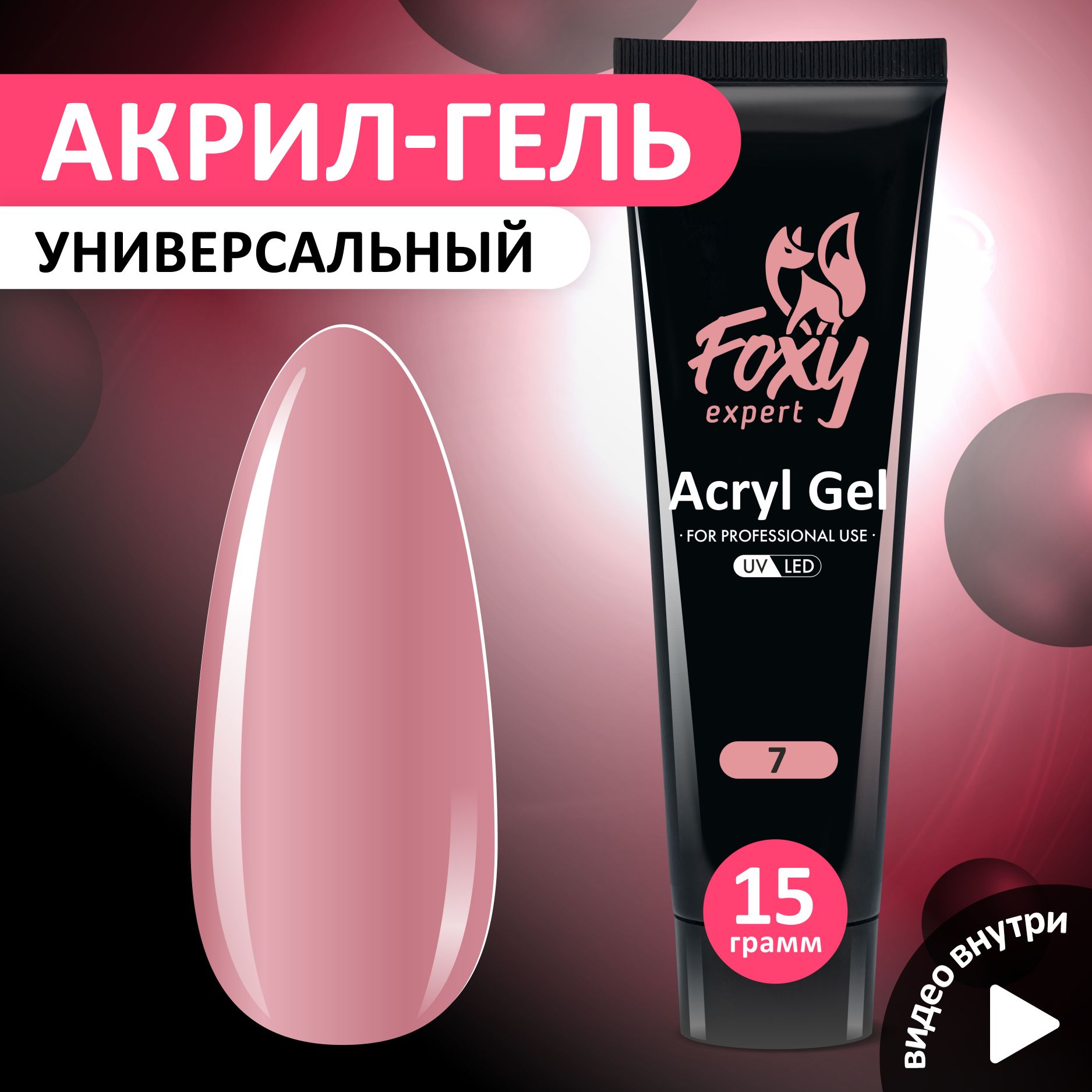 FOXY EXPERT ::: 15 гр. Полигель для наращивания ногтей, акригель цветной #7 / Фокси Эксперт /