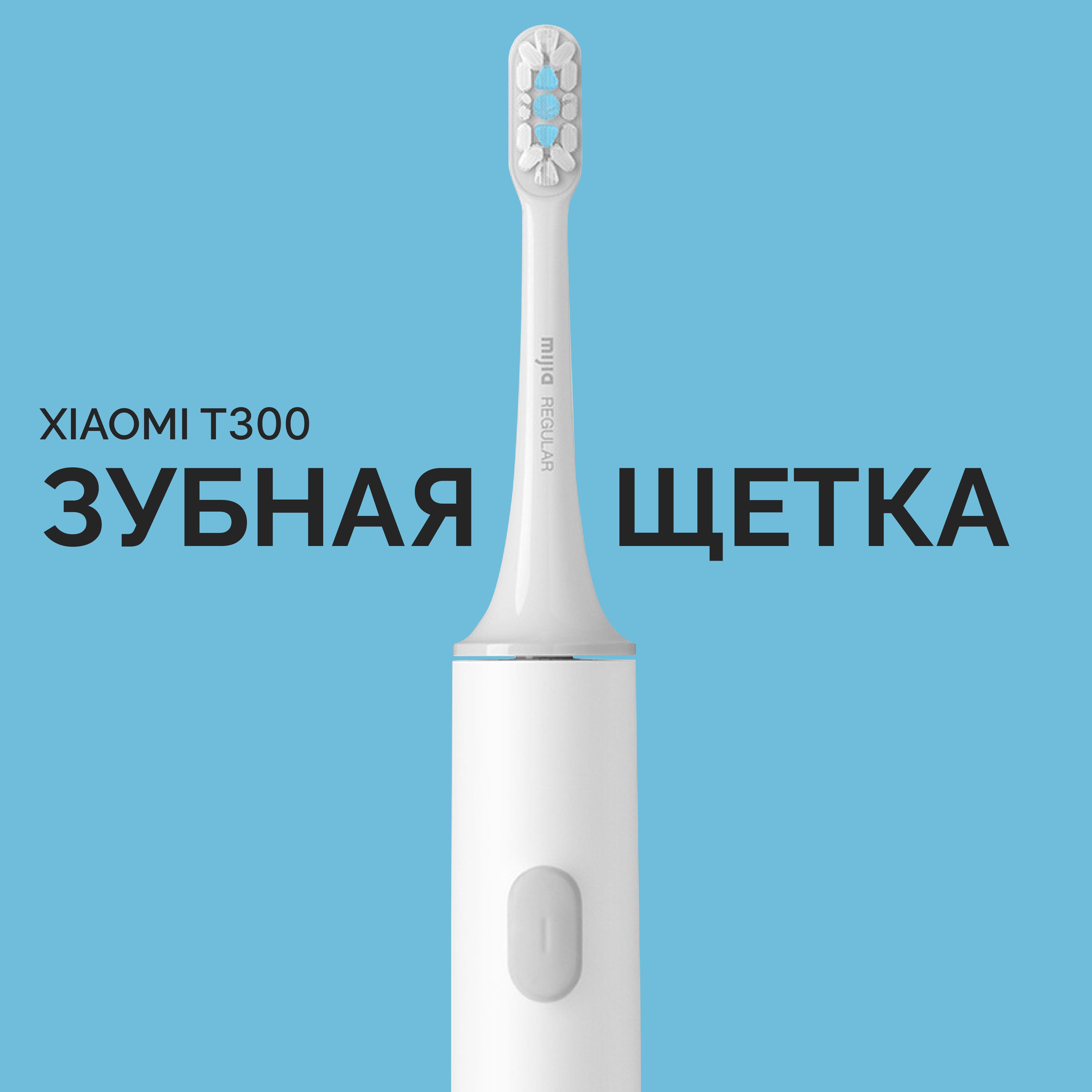 ЭлектрическаязубнаящеткаXiaomiMijiaAcousticWaveElectricToothbrushT300(MES602)