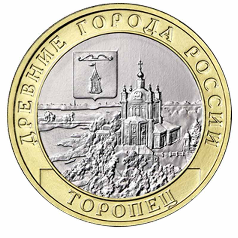 10 рублей вологда ммд. Торопец монета 10. Памятная монета дорогобуж. 10 рублей галич ммд 2009 года. 10 рублей юрьевец.