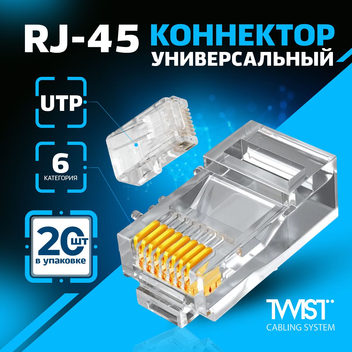 Коннектор RJ45 (8p8c) TWIST для витой пары, универсальный, категория 6 (cat. 6), неэкранированный (UTP), прозрачный, 20шт