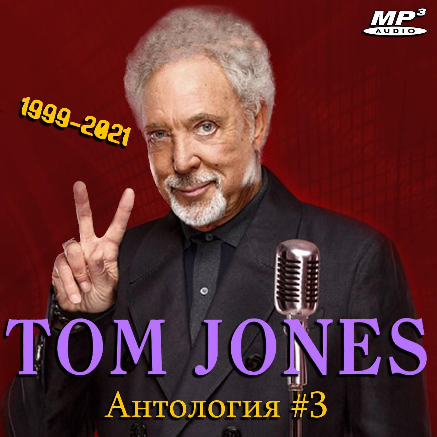 Tom Jones - Антология 3 (1999-2021) (Запись на CDR) (MP3)