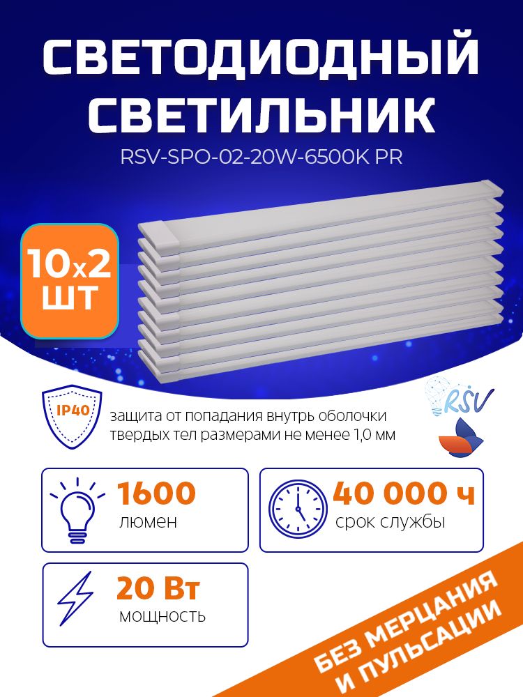 СветодиодныйсветильникRSV-SPO-02-20W-6500K,IP40PR(20штуквупаковке)