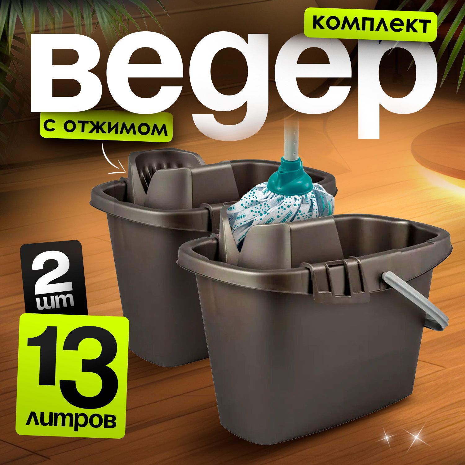 Ведро пластиковое 13 л со вставкой универсальное, садовое, бытовое хозяйственное ведро для уборки