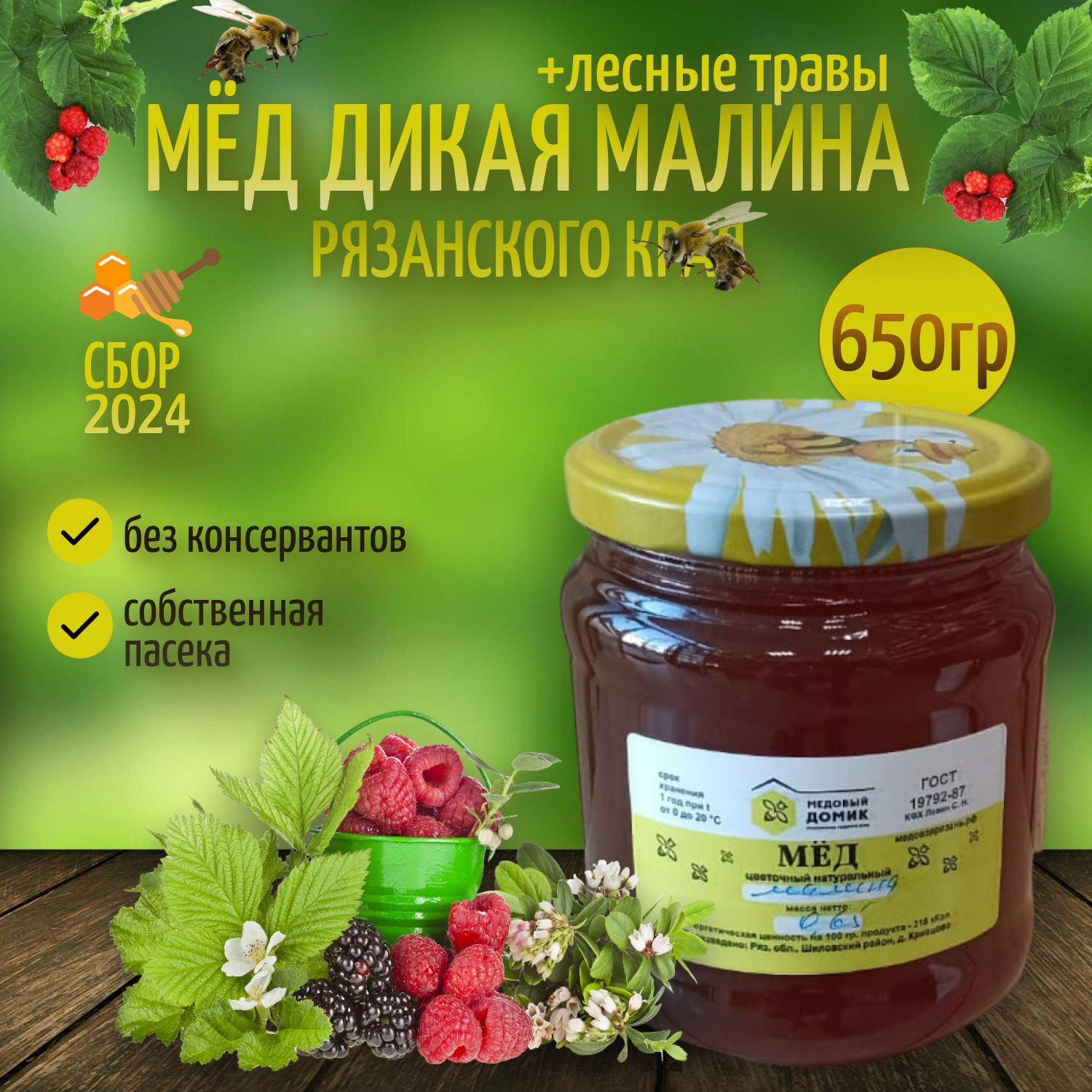 МёдНатуральныйДикаямалина+лесныетравы