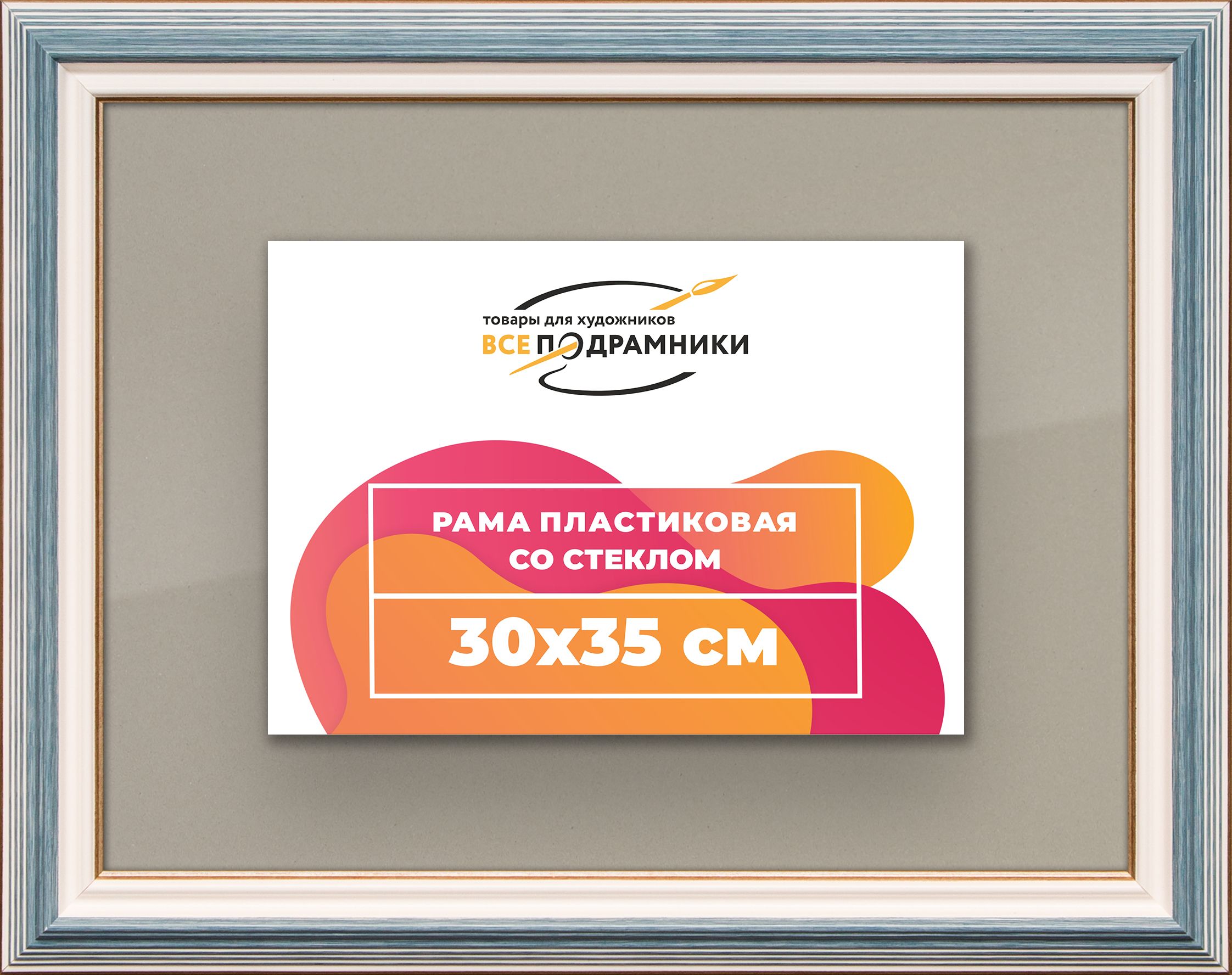 Рамка30x35дляпостераифотографий,пластиковая,багетная,состекломизадником,ВсеПодрамники