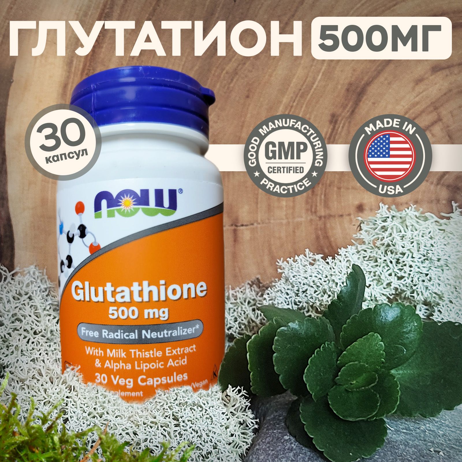 ГлутатионNOWFoodsGlutathione500мг30растительныхкапсул