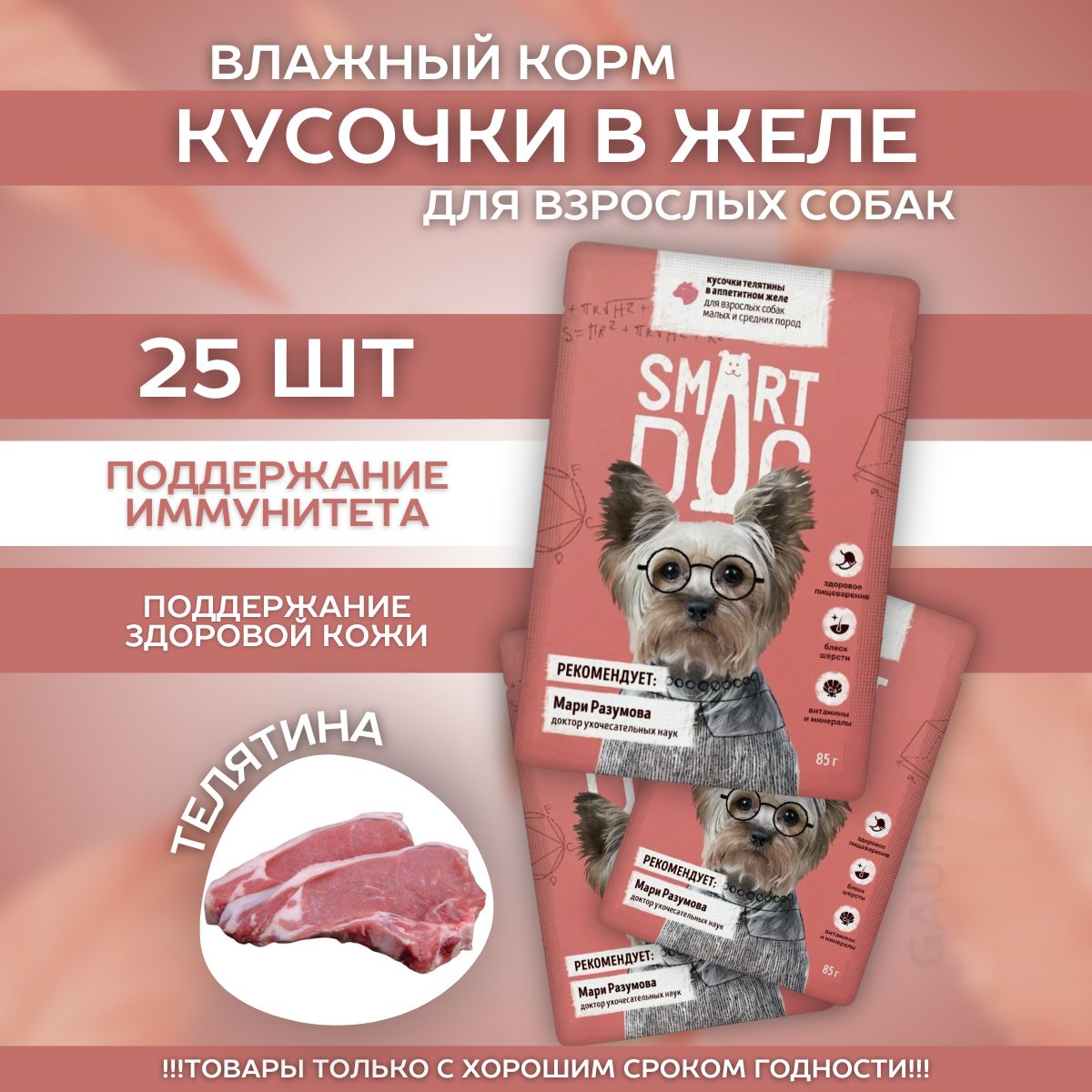 Smart Dog Влажный корм собак пород с телятиной в желе 25шт-85г