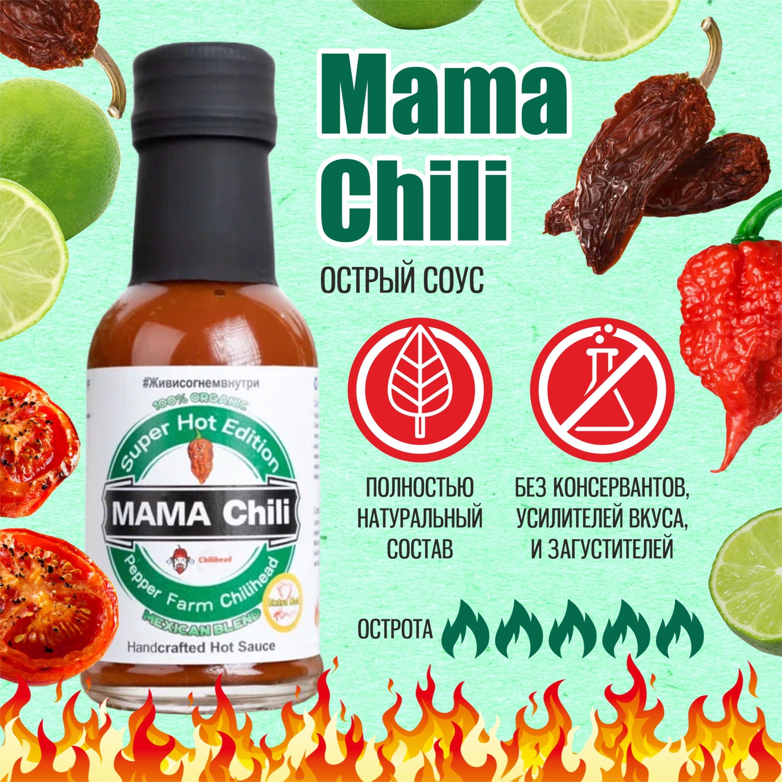 Острый соус Mama Chili, на основе перцев Carolina reaper(Каролина Рипер)