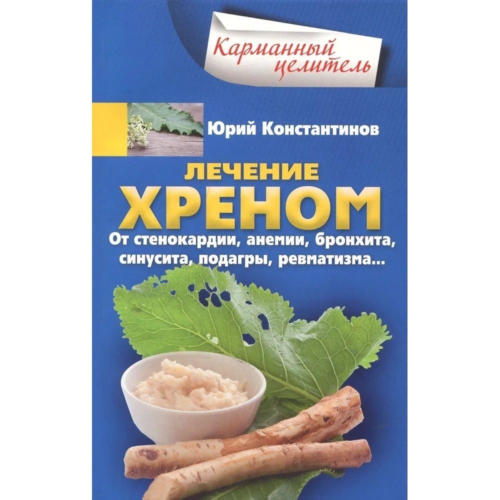 Лечение хреном. От стенокардии, анемии, бронхита, синусита, подагры, ревматизма.... Мягкая обл.160 стр.