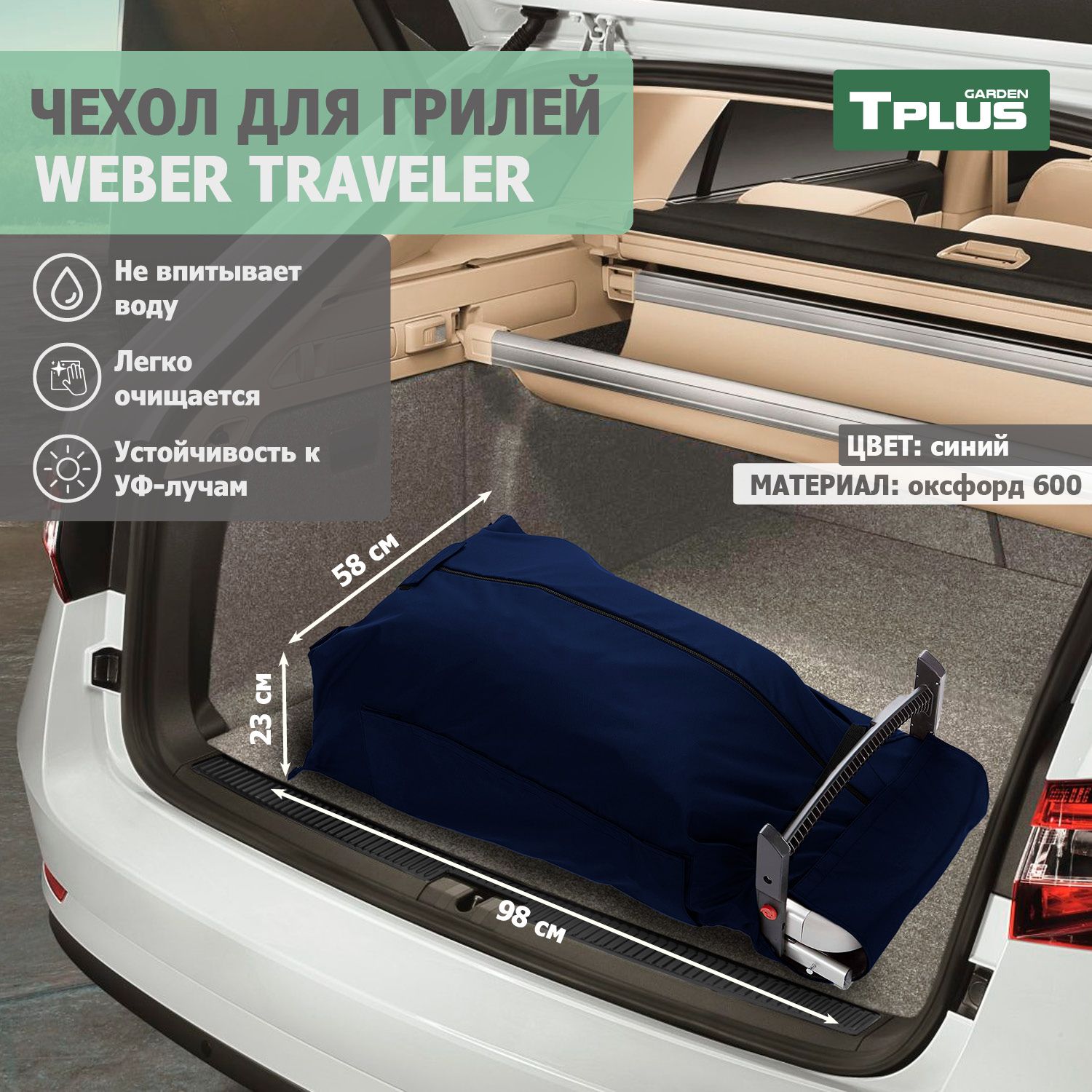 Чехол для гриля Weber Traveler (оксфорд 600, синий), Tplus