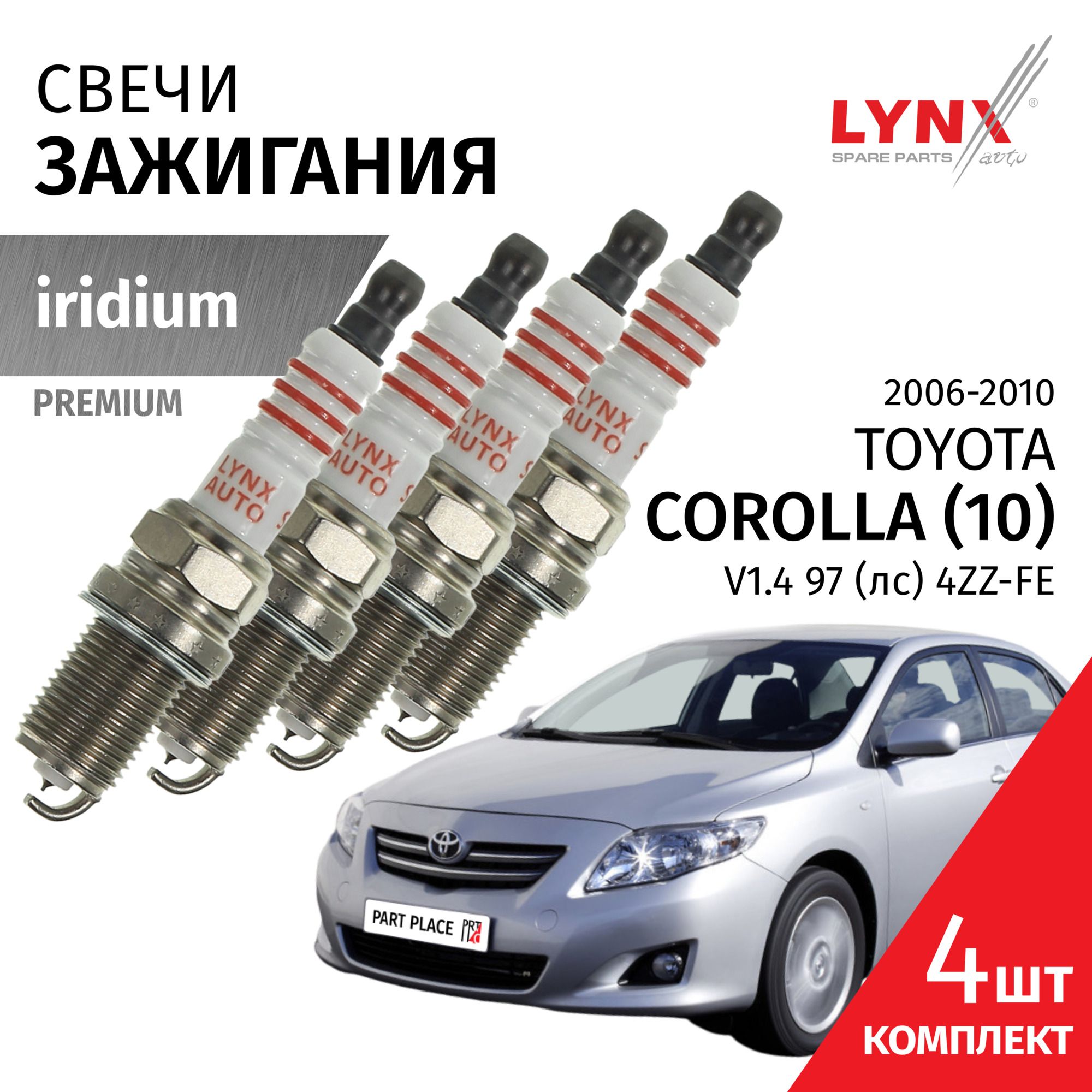 СвечизажиганияиридиевыеToyotaCorolla(10)E150/ТойотаКоролла20062007200820092010V1.44ZZ-FE/4штLYNXauto