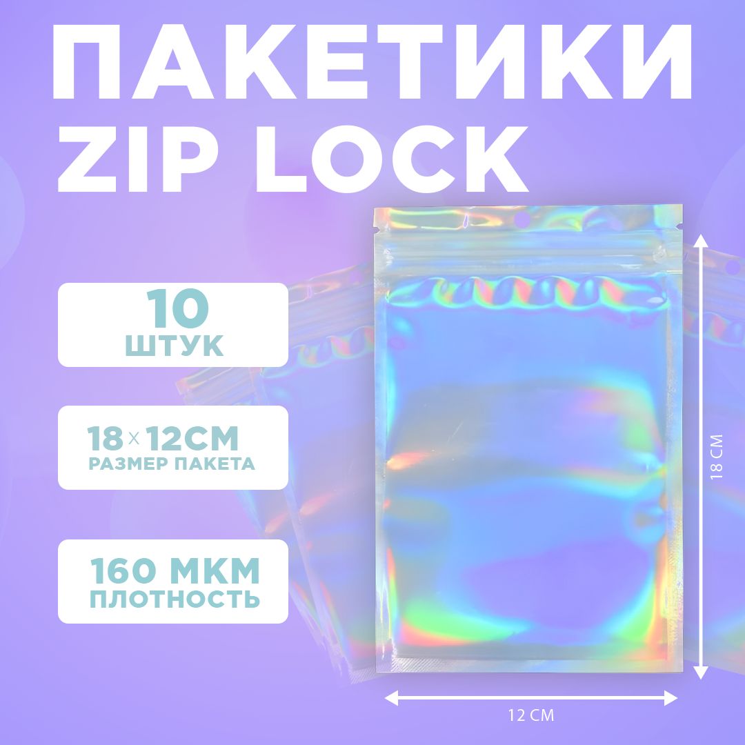 Пакеты голографические с застежкой Zip Lock, 12*18 см, набор из 10 штук