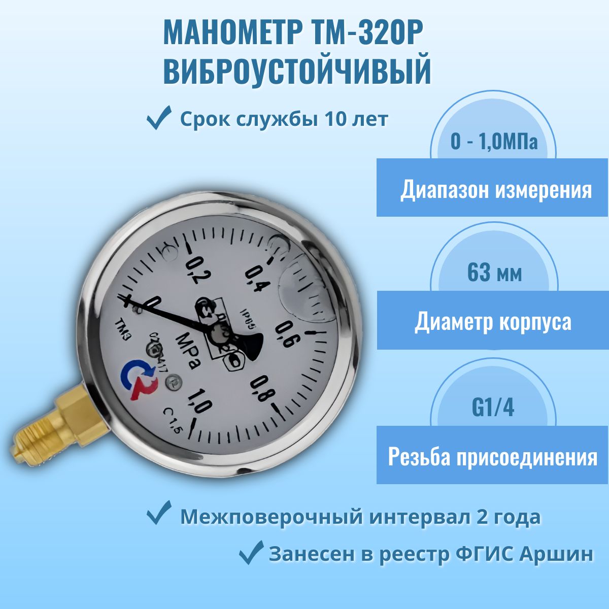 Манометр "РОСМА" ТМ-320Р.00 0-1,0МПа G1/4, кл.т. 1,5 (гидрозаполненный)