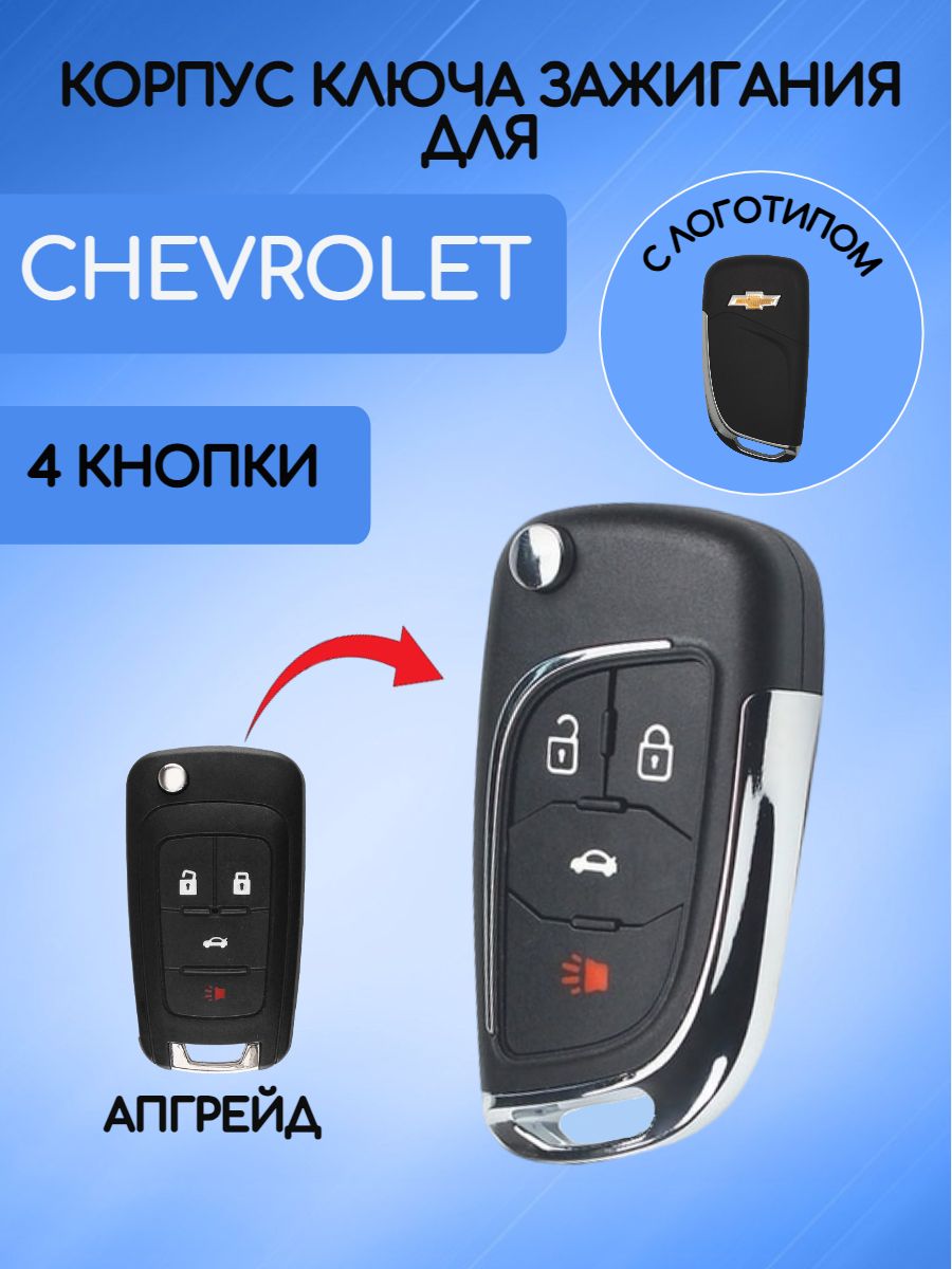 Корпус выкидного ключа с 4 кнопками для Шевроле Круз / Chevrolet Cruze