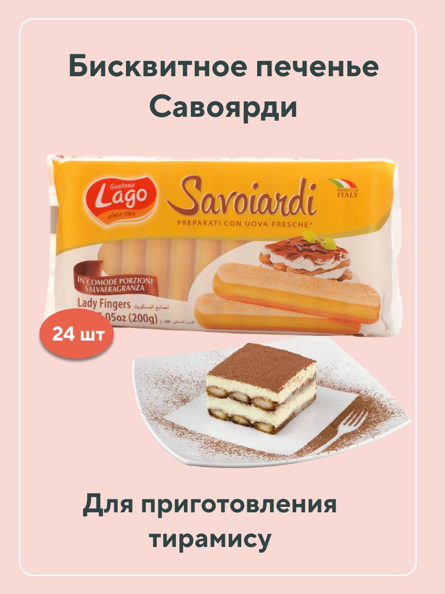 Печенье Савоярди (Savoiardi), Elledi Gastone Lago 200 г