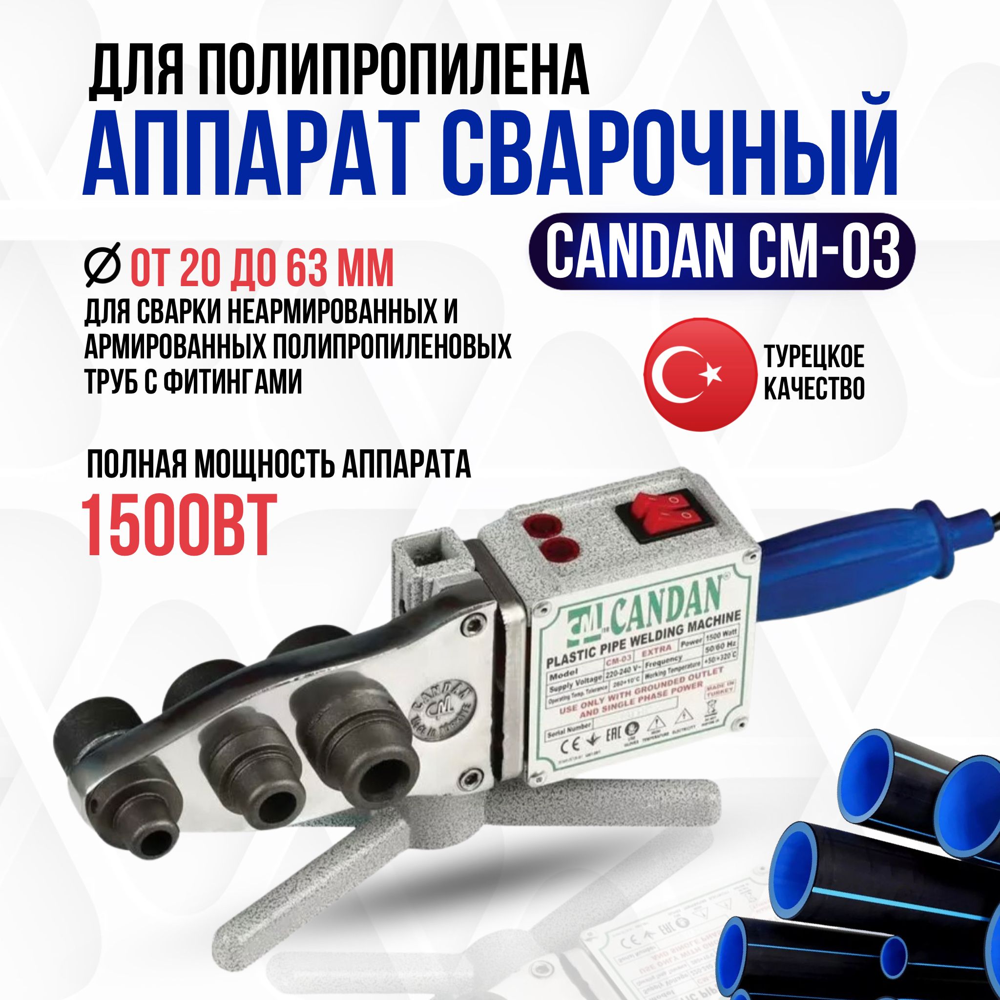 Сварочный аппарат для ПП труб Candan СМ-03