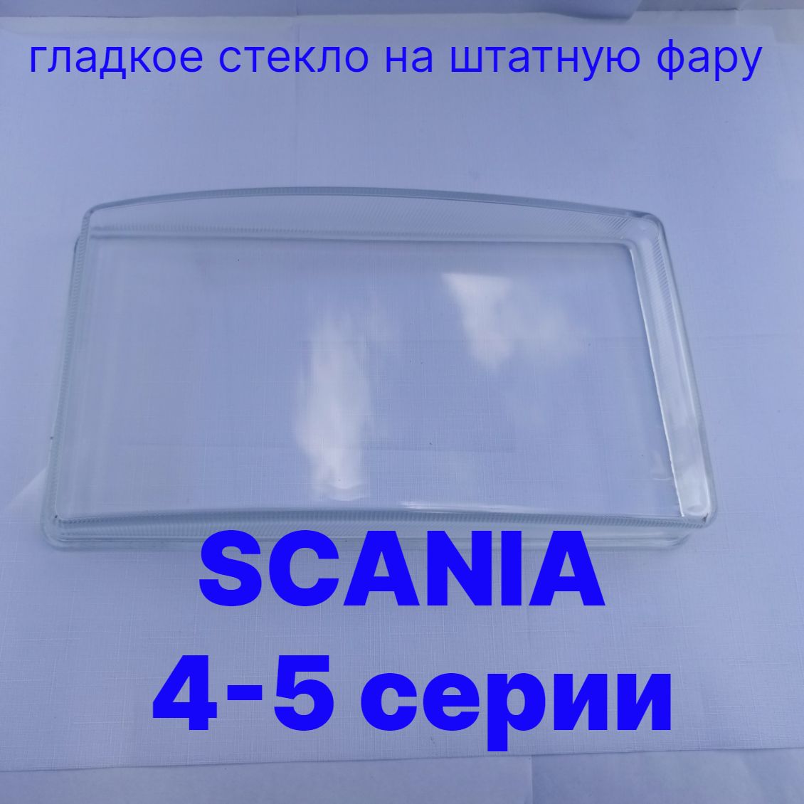 Стекло фары, Биксенон, 2 шт., арт. Scania_4/5-GLASS