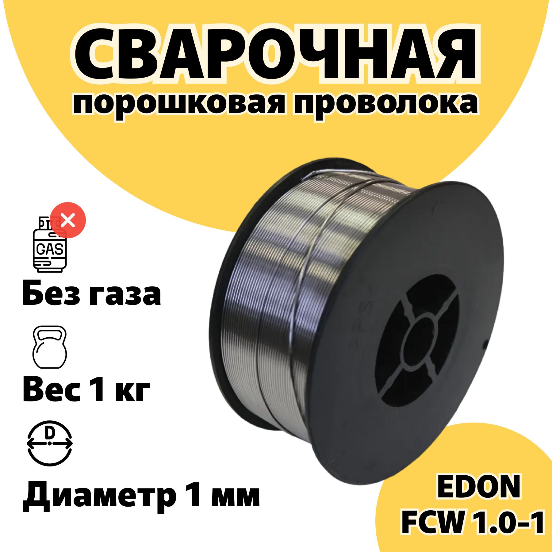 Сварочная проволока порошковая Edon FCW1.0-1, без газа