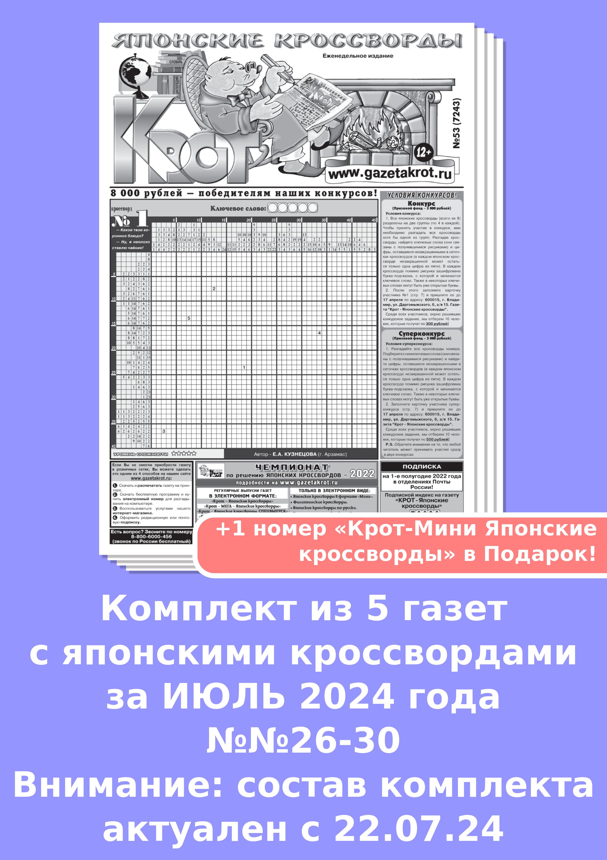 Газета Крот. Комплект газет "Крот - Японские кроссворды" / в формате А3