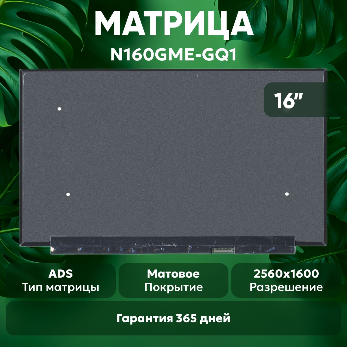 МатрицаN160GME-GQ1дляноутбука,2560х1600,ADS,40pin,матовая,светодиодная(LED),безкреплений