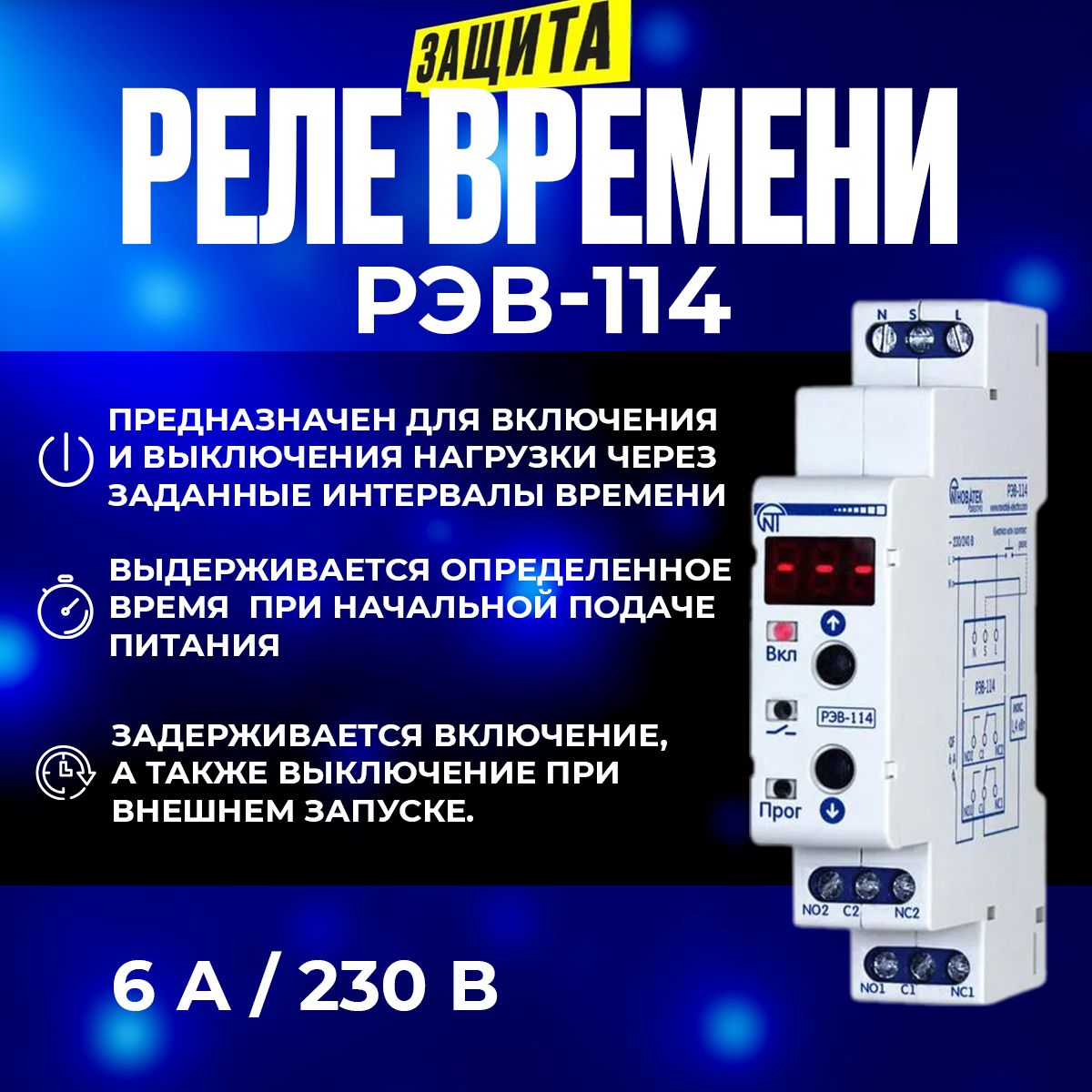 Реле времени РЭВ-114 Новатек-Электро