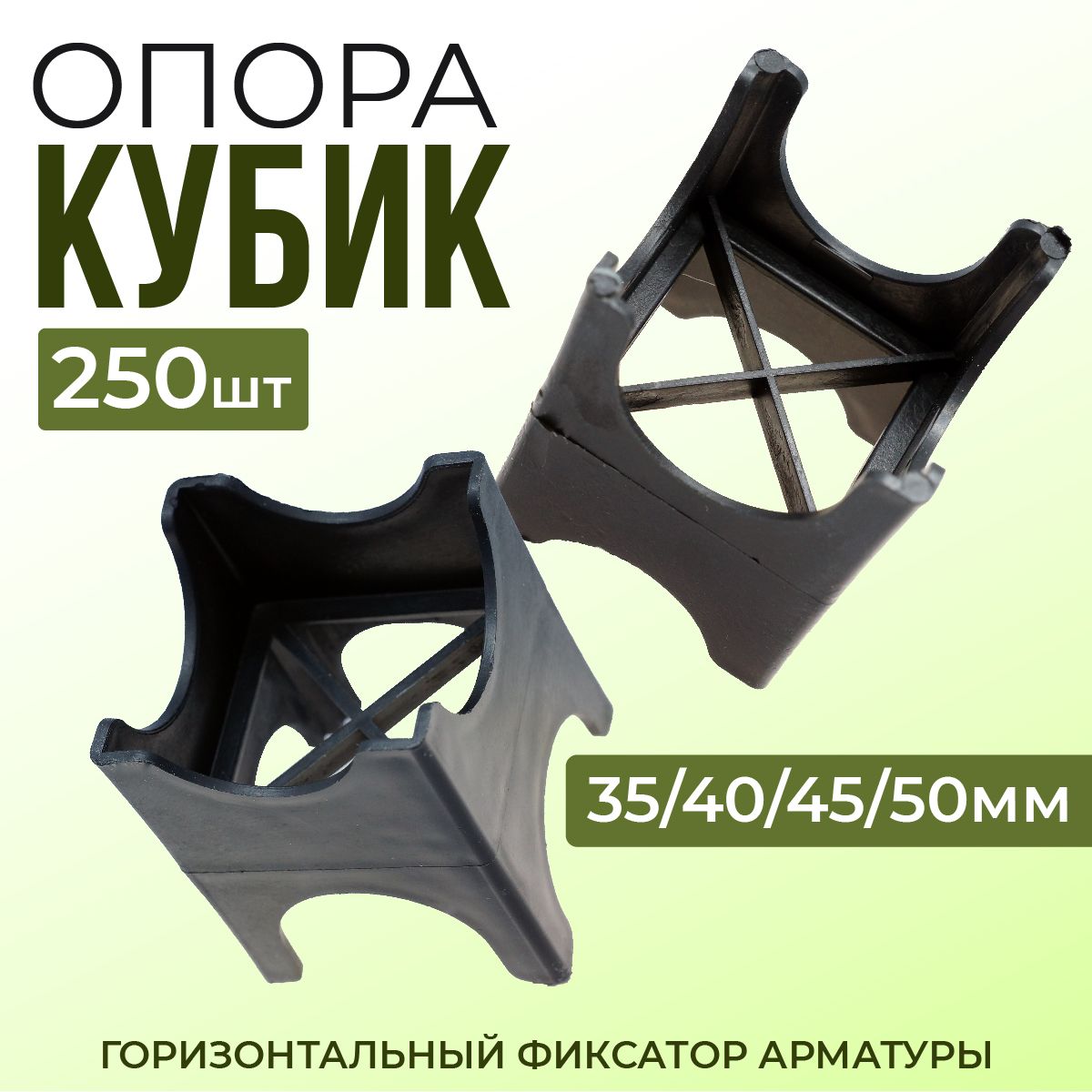 Фиксатор арматуры Опора 35/40/45/50, 250 шт