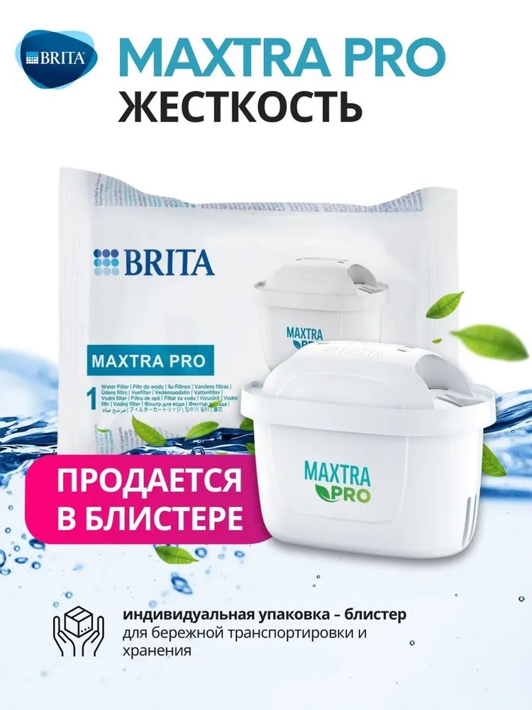 Фильтр для жесткой воды Брита BRITA Maxtra+ PRO, 1 шт