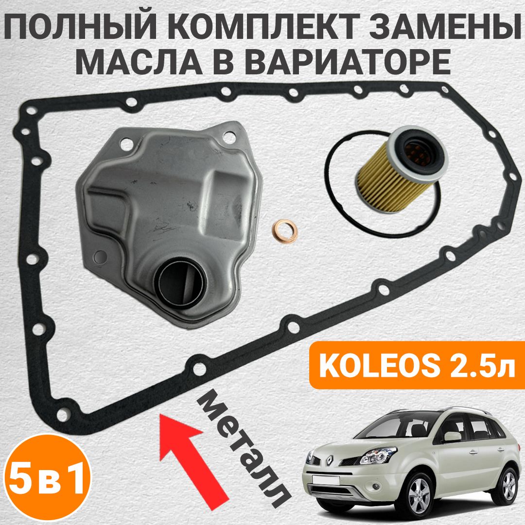 КомплектфильтровнавариатордляRenaultKoleos2.5л2008-2016г.Cметаллическойпрокладкойподдона.Артикула:2824A006;2824a007