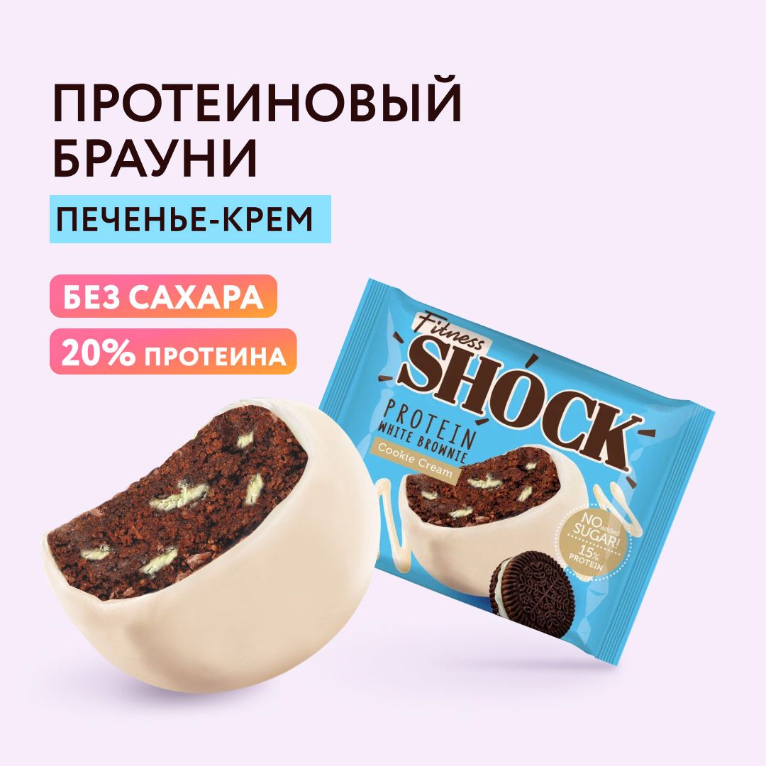 FitnesShock Протеиновое печенье Брауни без сахара "Печенье-крем", 50 гр