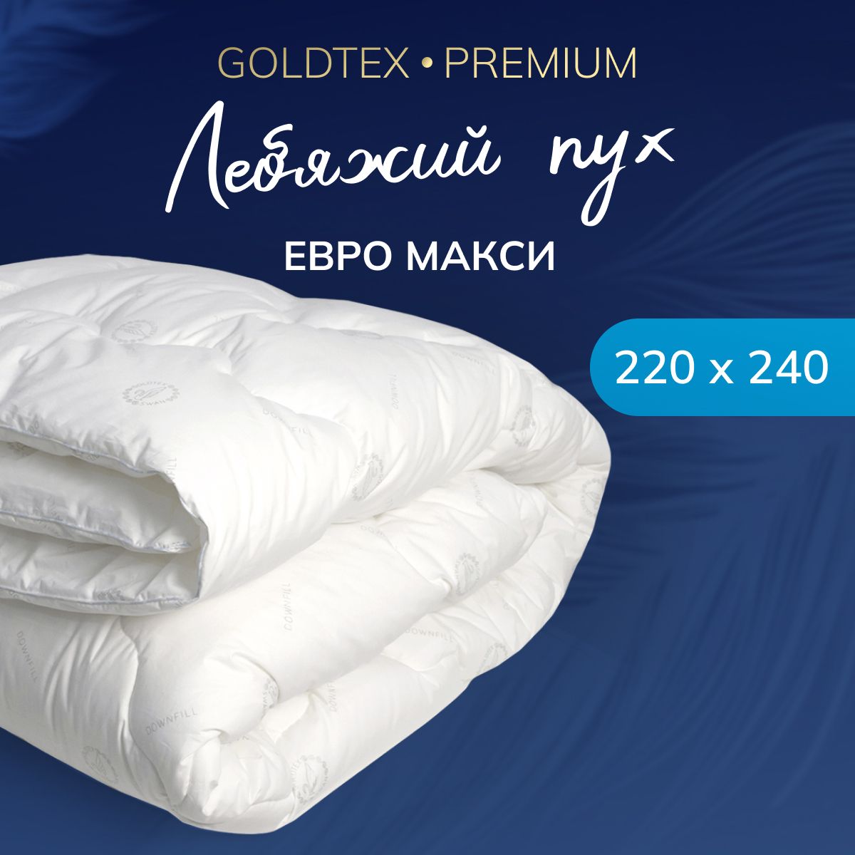 GOLDTEX hometextile Одеяло Евро макси 220x240 см, Всесезонное, Зимнее, с наполнителем Искусственный пух, Лебяжий пух, комплект из 1 шт