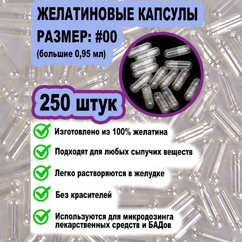 Желатиновыекапсулыдлялекарств,размер00/250штук