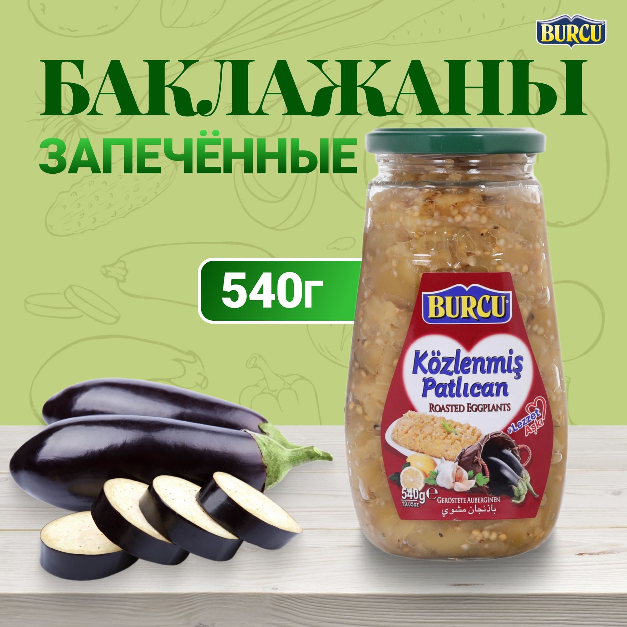 Баклажаны Burcu Запечённые 540 г