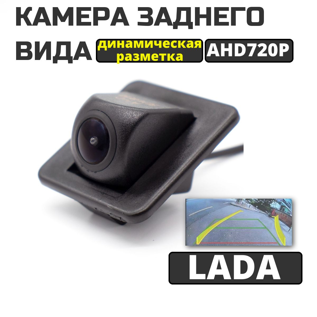 Камера заднего вида для Lada Vesta, Vesta SW, Xray, Granta FL, Kia Cerato, динамическая разметка